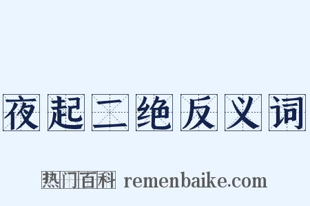 夜起二绝反义词是什么意思的图片